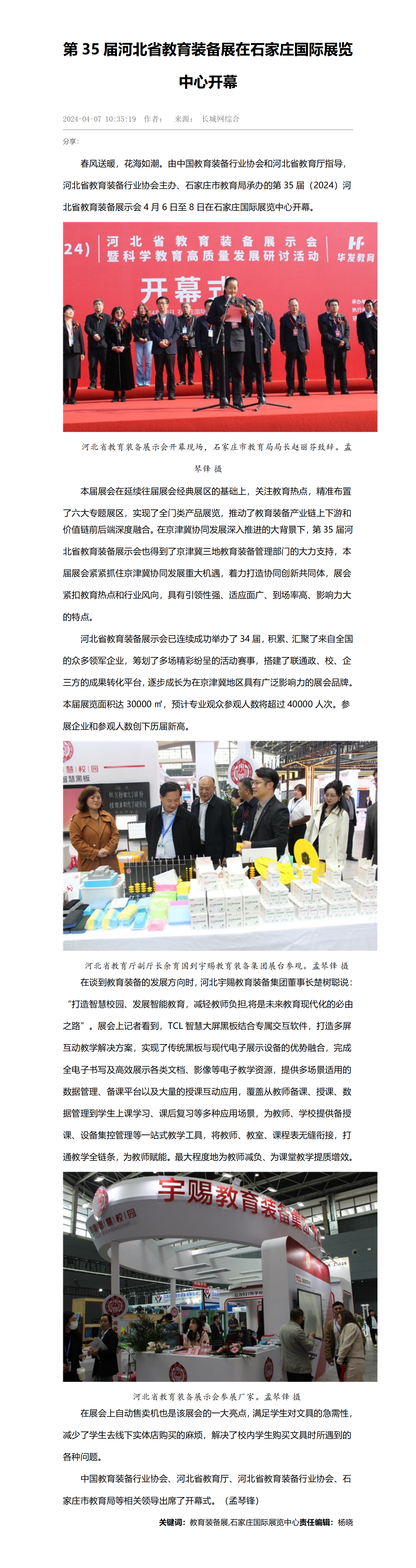 第35届河北省教育装备展示会在石家庄正定国际展览中心开幕